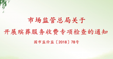 市场监管总局：开展全国殡葬服务乱收费专项检查