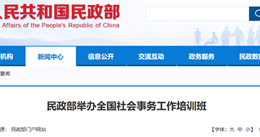民政部举办全国社会事务（含殡葬）工作培训班
