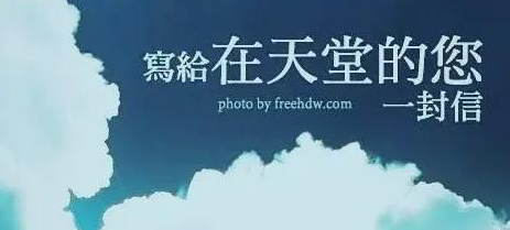 家书寄思念·清明祭祀新民俗