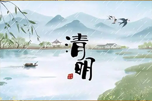 老人说“上坟五不做，平安无灾祸”