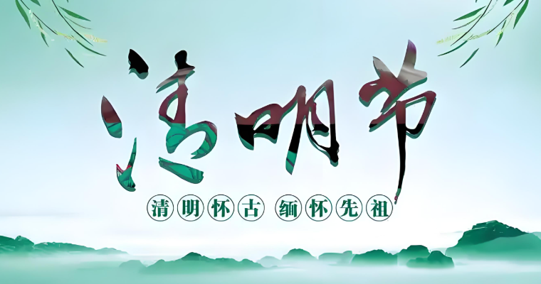 血脉与春晖：清明扫墓中的千年礼俗与当代情怀